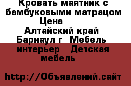 Кровать маятник с бамбуковыми матрацом, › Цена ­ 2 000 - Алтайский край, Барнаул г. Мебель, интерьер » Детская мебель   